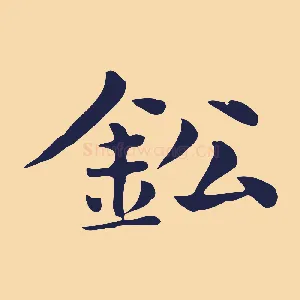 鈆