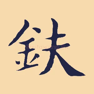 鈇