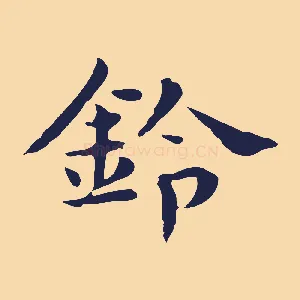 鈴