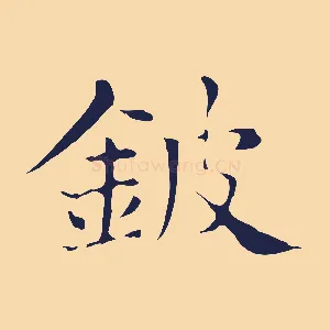 鈹