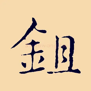 鉏