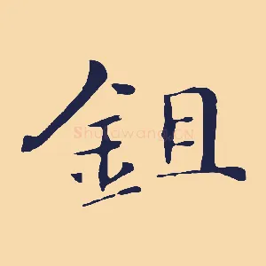 鉏