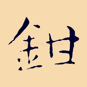 鉗