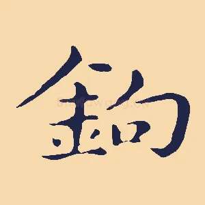 鉤
