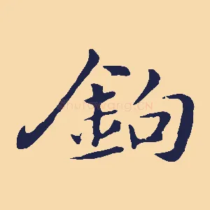 鉤