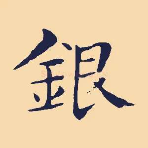 銀