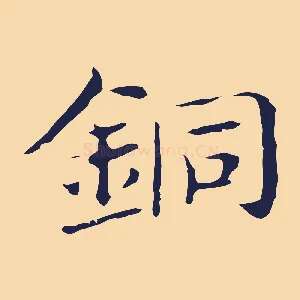 銅