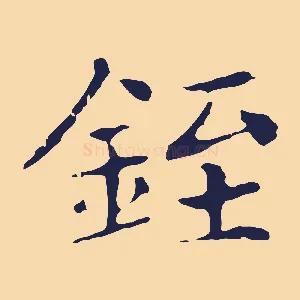 銍