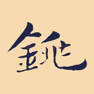 銚
