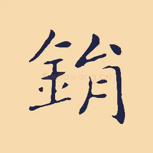 鋗