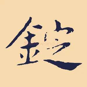 錠