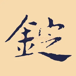 錠
