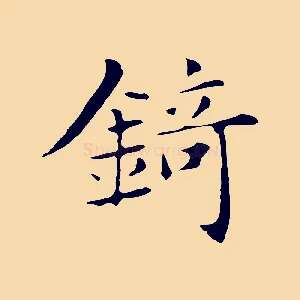 錡