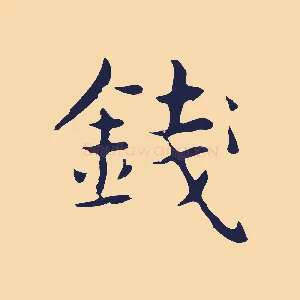 錢