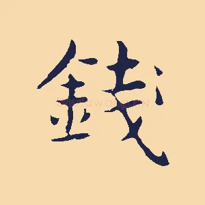 錢