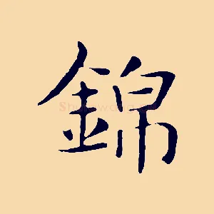 錦