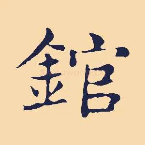 錧