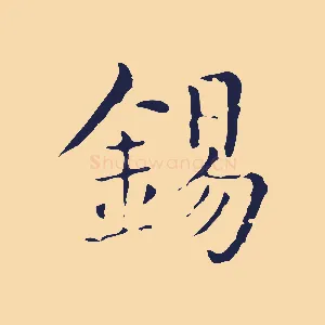 錫