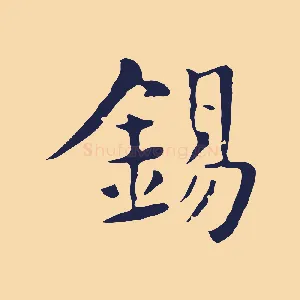 錫