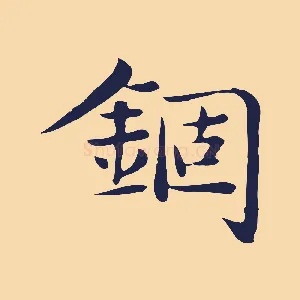 錮