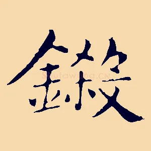 鍛