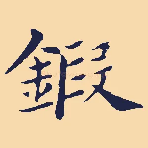 鍛