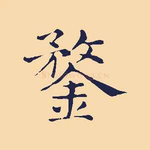 鍪