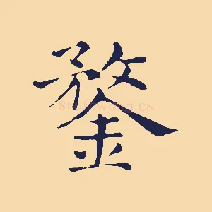 鍪