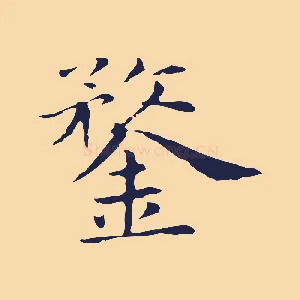鍪