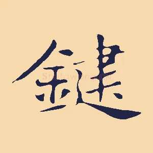 鍵