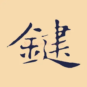 鍵