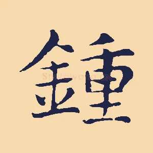 鍾