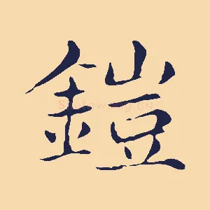 鎧
