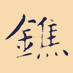 鐎