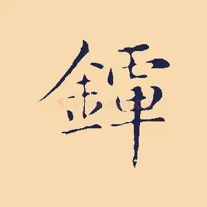 鐔