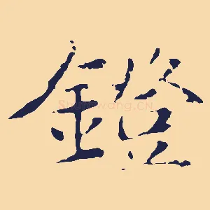 鐙