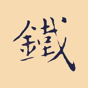 鐵