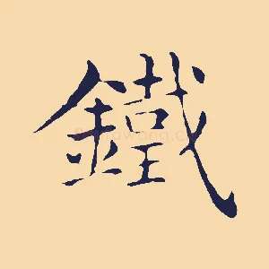 鐵