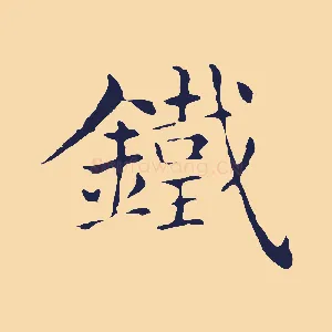 鐵