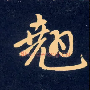 翘