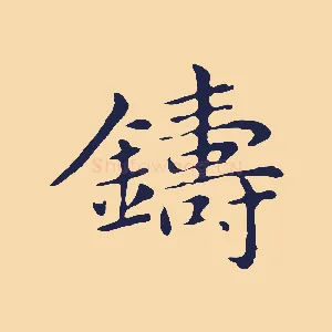 鑄