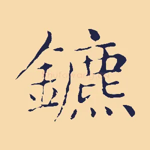 鑣