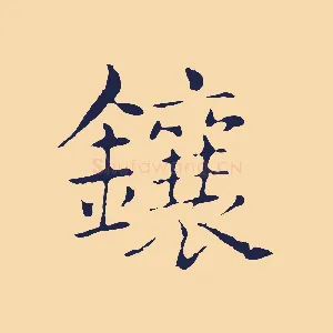 鑲