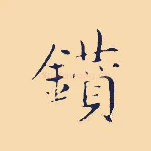 鑽