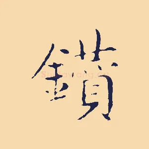 鑽