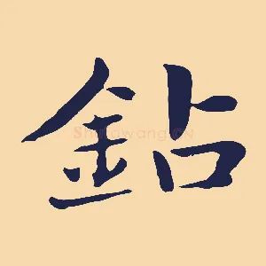 鑽
