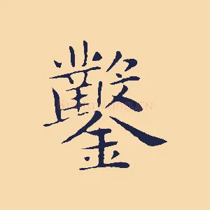 鑿