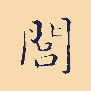 閭
