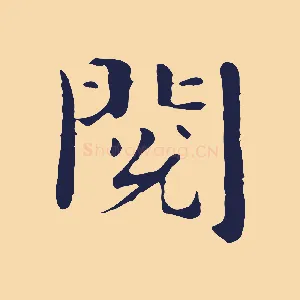 閱