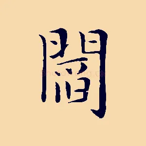 閻